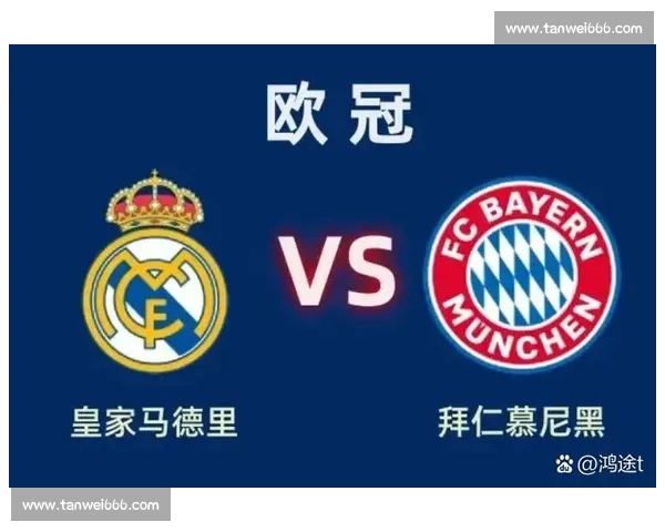 皇马对阵拜仁首发出炉,两队锋线与中场配置全面解析 皇马对阵拜仁首发出炉,两队锋线与中场配置全面解析